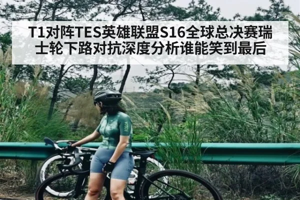 T1对阵TES英雄联盟S16全球总决赛瑞士轮下路对抗深度分析谁能笑到最后