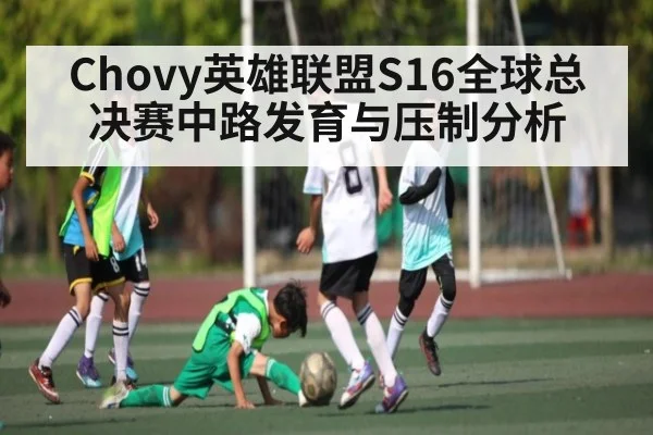 Chovy英雄联盟S16全球总决赛中路发育与压制分析